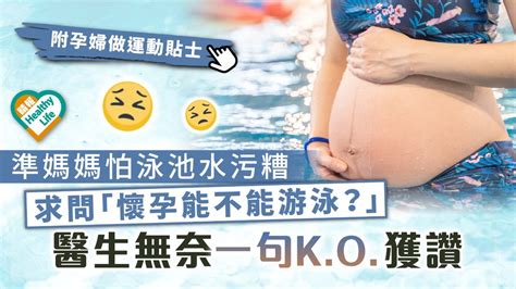 孕婦泳池|懷孕可以游泳嗎？ 醫：初期、末期不建議